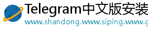 Telegram中文版安装包